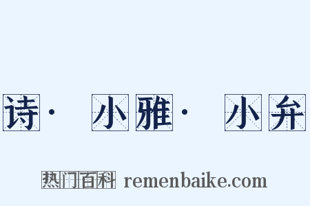 诗·小雅·小弁是什么意思的图片